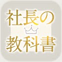 【スマホ通勤図書】社長や上司からめちゃくちゃな命令やノルマを下されたら…の画像