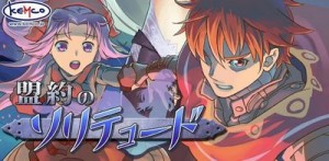 盟約のソリテュード 盟約のソリテュード