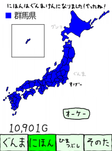 にほんはぐんまけんになりました にほんはぐんまけんになりました