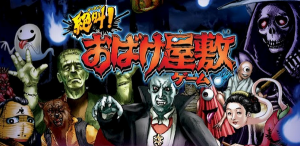 絶叫!おばけ屋敷ゲーム 絶叫!おばけ屋敷ゲーム