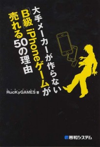 大手メーカーが作らない「B級」iPhoneゲームが売れる50の理由 大手メーカーが作らない「B級」iPhoneゲームが売れる50の理由