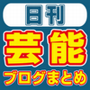 人気のエンタメ系ブログをまとめて読めるAndroidアプリ『日刊芸能ブログまとめ』の配信が開始の画像