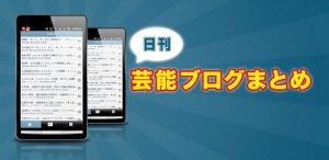 日刊芸能ブログまとめバナー