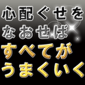 『心配ぐせをなおせばすべてが思いどおりになる』がAndroid電子書籍アプリで登場の画像