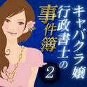 『「キャバクラ嬢」行政書士の事件簿2』がAndroid電子書籍アプリに登場の画像