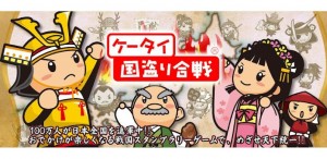 ケータイ国盗り合戦