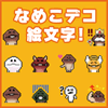 「おさわり探偵なめこ栽培キット」のなめこデコメールが登場の画像