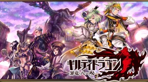 ギルティドラゴン画像1 ギルティドラゴン画像1