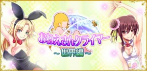 おねえさんクライマー世界編 おねえさんクライマー世界編