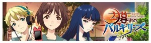 『夕暮れのバルキリーズ』バナー