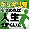 遅刻する人は人生、損をしている『遅刻・締切 いつもルーズな人のクスリアプリ』リリースの画像