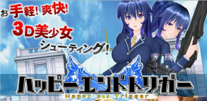 ハッピーエンドトリガー