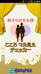 心丸見えアプリ表紙。