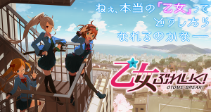 乙女ぶれいく! 乙女ぶれいく!