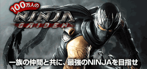 100万人のNINJA GAIDEN01