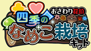 なめこSeasons画像1