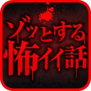 『ゾッとする怖イイ話』Android版 『ゾッとする怖イイ話』Android版