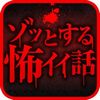 電子書籍アプリ『ゾッとする怖イイ話』がリリースの画像