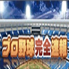 「プロ野球完全速報」がSPモード向けに「iプロ野球完全速報SP」をスタートの画像