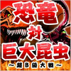 昭和テイストなソーシャルゲーム「恐竜対巨大昆虫 ～超B級大戦～」がGREEにて登場の画像