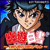 『幽☆遊☆白書~100%中の100%バトル~』をMobageにて配信開始の画像
