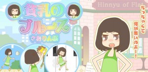 貧乳のブルース01 貧乳のブルース01