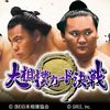 グリー、業界初の日本相撲協会公認ソーシャルゲーム「大相撲カード決戦」を配信決定の画像