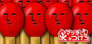 マッチに火をつけろ01 マッチに火をつけろ01