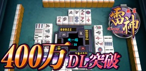 麻雀雷神400万DL記念 麻雀雷神400万DL記念
