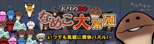 なめこメインバナー