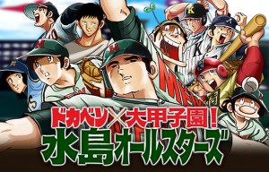 「ドカベン×大甲子園!水島オールスターズ」