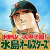 人気マンガの新作ソーシャルゲーム「ドカベン×大甲子園!水島オールスターズ」がリリースの画像