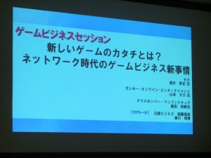 ゲームビジネスセッション ゲームビジネスセッション