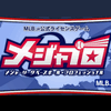 MLB公式ライセンスゲーム「メジャプロ」が正式オープンの画像