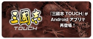 三国志タッチバナー