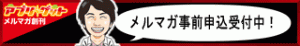 アプリ★ゲットメルマガ