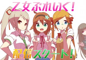 『乙女ぶれいく！』ポップ
