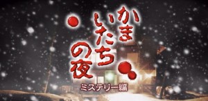 かまいたちの夜バナー かまいたちの夜バナー