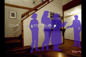 かまいたちの夜ゲーム画面 かまいたちの夜ゲーム画面