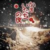 スパイク・チュンソフト、名作サウンドノベル「かまいたちの夜」の全シナリオ版をAndroidでリリースの画像