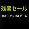 【セール情報】Google Play「残暑セール」でゲーム10タイトルがすべて99円の画像