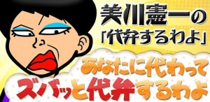 美川憲一「代弁するわよ」バナー