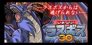 「いきなり！ラスボス30」バナー