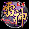 累計400万ダウンロードを突破した『麻雀 雷神 -Rising-』が新モード『雷神バトル』とキャンペーンを開始の画像
