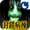 Android版「Mobage」で『脱出ゲーム・封鎖病棟for Mobage』の配信開始の画像