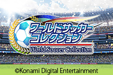 ワールドサッカーコレクション ワールドサッカーコレクション