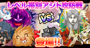 レベル帯別アジト攻防戦 レベル帯別アジト攻防戦