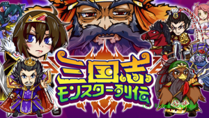 三国志が舞台のモンスターカードバトル。 三国志が舞台のモンスターカードバトル。