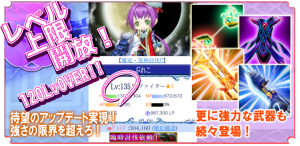 レベル上限大幅上昇！