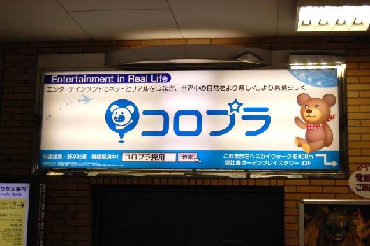 アプリゲット編集長のみやげ旅　祝移転株式会社コロプラ編